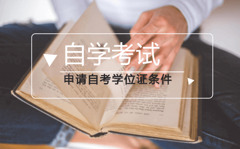 申请自考学位证条件有学历限制吗？(图1)