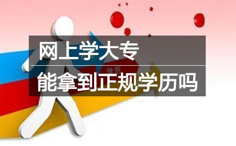 网上学大专能拿到正规学历吗？(图1)