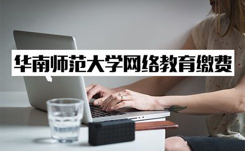 华南师范大学网络教育缴费该找谁？(图1)