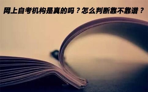 网上自考机构是真的吗？怎么判断靠不靠谱？(图1)