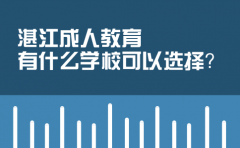 湛江成人教育有什么学校可以选择？