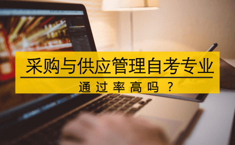 采购与供应管理自考专业通过率高吗？(图1)