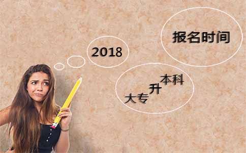 2018年大专升本科什么时候可以报名？(图1)