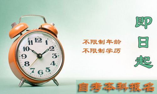 高中文凭参加自考本科报名有条件限制吗？(图1)