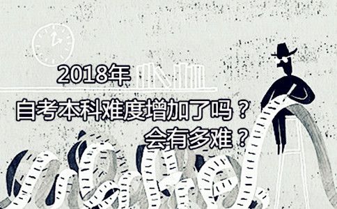 2018年自考本科难度增加了吗？会有多难？(图1)