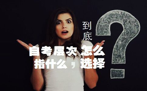 自考层次到底指什么？怎么选择？(图1)