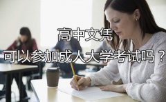 高中文凭可以参加成人大学考试吗？