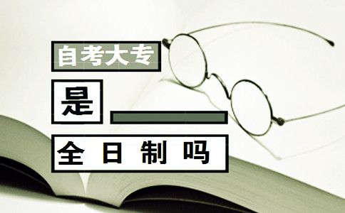 自考大专是全日制吗？(图1)