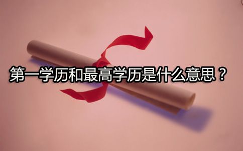 第一学历和最高学历是什么意思？(图1)