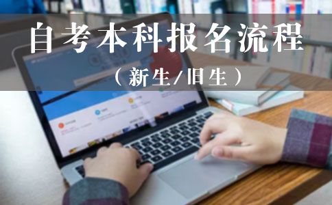 自考本科报名的具体流程是什么(图1)