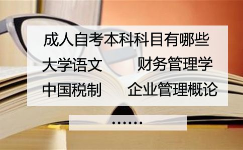 成人自考本科科目有哪些(图1)