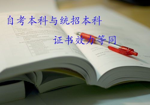 自考答疑：自考本科和统招本科有何异同?(图1)