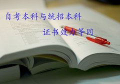 自考答疑：自考本科和统招本科有何异同?