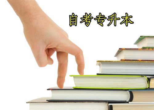 专升本属于自考吗(图1)