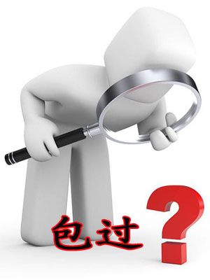 自考答疑：自考包过可信吗？(图1)