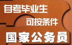 自考毕业生能否报考公务员？