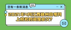 2021年4月广东中山自学考试网上报名时间是多久？