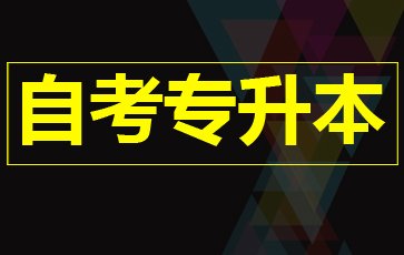 广州成人自考考试难度系数怎么样?有多少个项目?(图1)