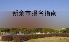 珠海市2019年10月份自学考试报名指南