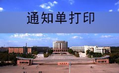 珠海市2019年10月自考通知单打印是什么时候