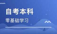 珠海自学考试考几门 收费多少