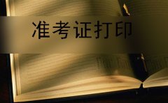 珠海自考2019年下半年准考证打印事项及时间