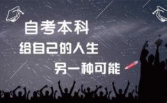 广州自学考试招生院校及层次、学制