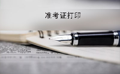 广州2019年10月份自考准考证什么时候打印?有什么要求(图1)