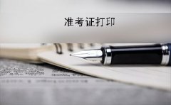 广州2019年10月份自考准考证什么时候打印?有什么要求