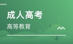 广州自学考试免考课程|免考政策|如何申请