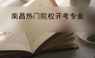 广州2019年自考本科热门报名学院及开考专业表(图1)