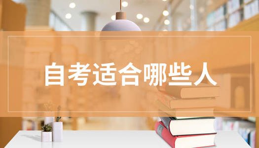 佛山自学考试学生谈自考感悟是怎么样的?有什么诀窍?(图1)