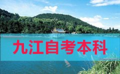 佛山自考本科可以报什么学校，一年能报几次