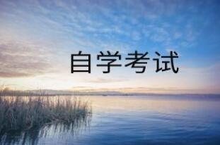 汕尾自学考试本科和普通的本科有什么区别?(图1)