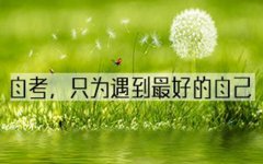 2019年汕尾自学考试各科复习备考窍门总结