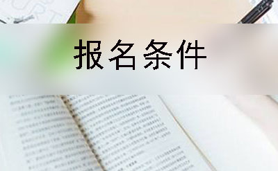 河源市自考大专报名条件及报名流程(图1)