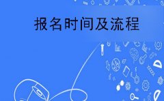 河源每年自考报名时间及报名之后的流程是什么