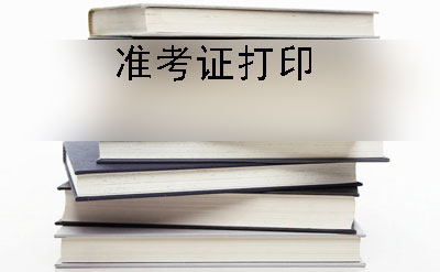 东莞2019年下半年自考准考证打印时间及事项(图1)