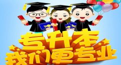 东莞自学考试通过有必要拿到学位证吗?