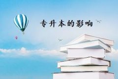 有批专科没毕业的学员能否提前报考惠州自学考试本科文凭