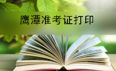 2019年10月惠州自学考试准考证打印时间及方法(图1)