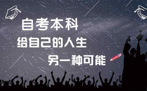 清远自学考试近些年来难度是不是有所提升了呢?报考优势怎么样?(图1)