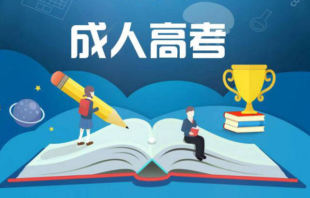 报名清远自学考试需要修满学分才能毕业吗?(图1)