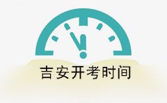 清远2019年下半年自学考试开考时间