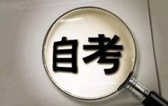 热点来袭：如何正确选择汕头自学考试院校?