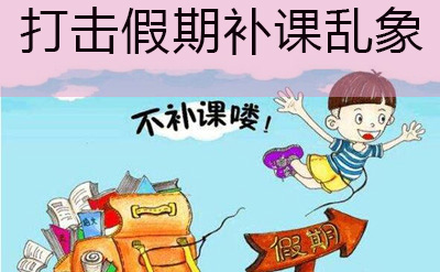 广东自考网解读:严防新变种 省教育厅治理中小学暑期违规补课持续发力(图1)