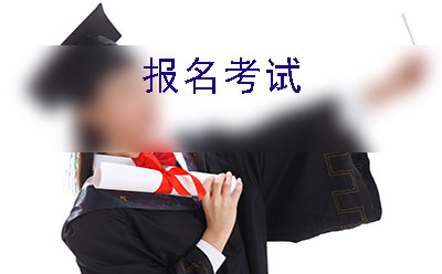 广东省2019年10月自学考试报名工作汇报(图1)