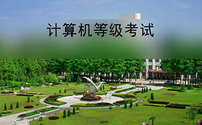 广州师范学院顺利完成2019年上半年NCRE组考任务(图1)