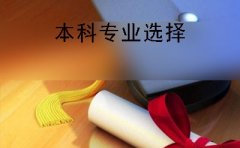 东华理工大学2019年自考本科有哪些选择？