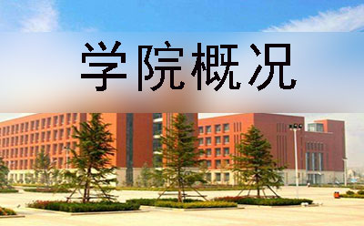 广东财经大学自考继续教育学院概况(图1)